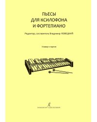 Пьесы для ксилофона и фп. Мл. кл. ДМШ. Клавир и партия