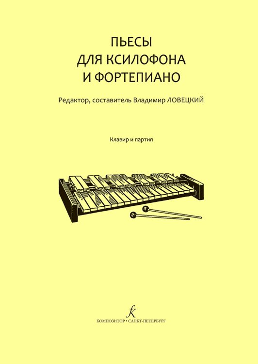 Пьесы для ксилофона и фп. Мл. кл. ДМШ. Клавир и партия