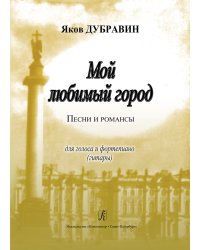 Мой любимый город. Песни и романсы для голоса и фп. гитары
