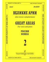 Бас. Великие русские арии. Вып. 2. Для голоса и фп. печать на заказ, для заказа, пожалуйста, напишите нам: marketcompozitor.spb.ru