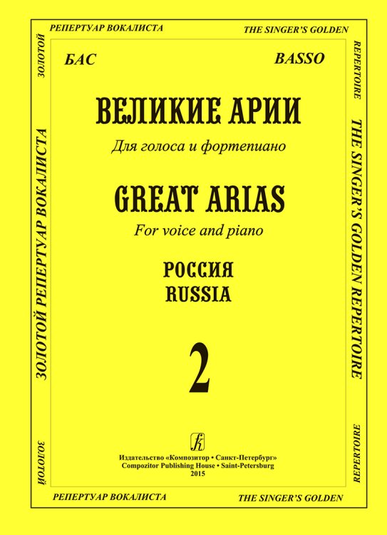 Бас. Великие русские арии. Вып. 2. Для голоса и фп. печать на заказ, для заказа, пожалуйста, напишите нам: marketcompozitor.spb.ru