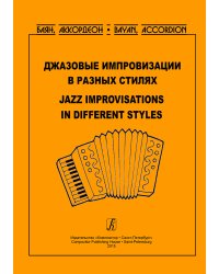 Серия «Баян. Аккордеон». Джазовые импровизации в разных стилях. Учеб. пос. для студентов муз. колледжей печать на заказ, для заказа, пожалуйста, напишите нам: marketcompozitor.spb.ru