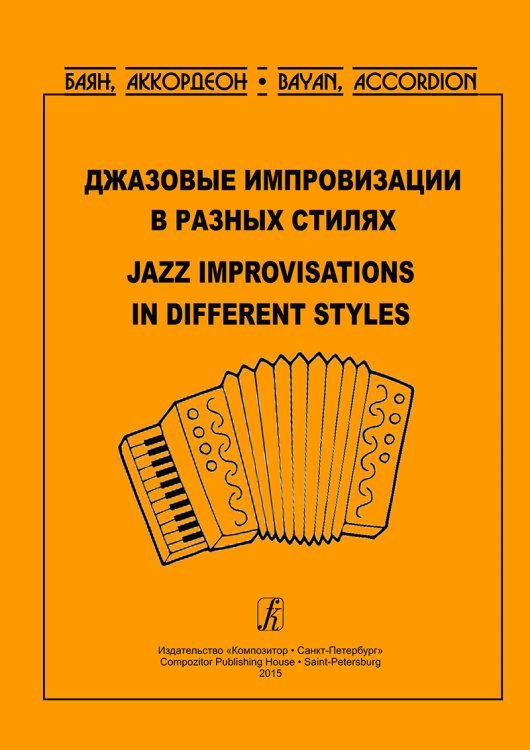 Серия «Баян. Аккордеон». Джазовые импровизации в разных стилях. Учеб. пос. для студентов муз. колледжей печать на заказ, для заказа, пожалуйста, напишите нам: marketcompozitor.spb.ru