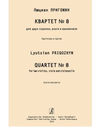 Квартет 8. Для двух скрипок, альта и виолончели. Партитура и партии