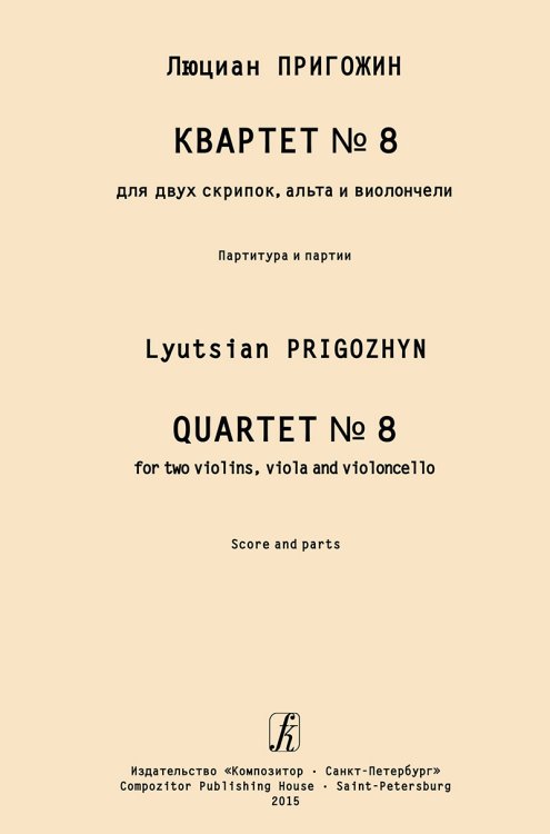 Квартет 8. Для двух скрипок, альта и виолончели. Партитура и партии