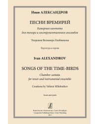Песни времирей. Камерная кантата для тенора и инструментального ансамбля. Творения В. Хлебникова. Партитура и партии