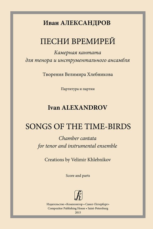 Песни времирей. Камерная кантата для тенора и инструментального ансамбля. Творения В. Хлебникова. Партитура и партии