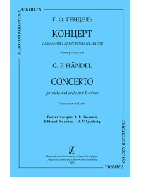 Концерт для альта с оркестром си минор. Перелож. для альта и фп. А. Казадезюса. Клавир и партия печать на заказ, для заказа, пожалуйста, напишите нам: marketcompozitor.spb.ru
