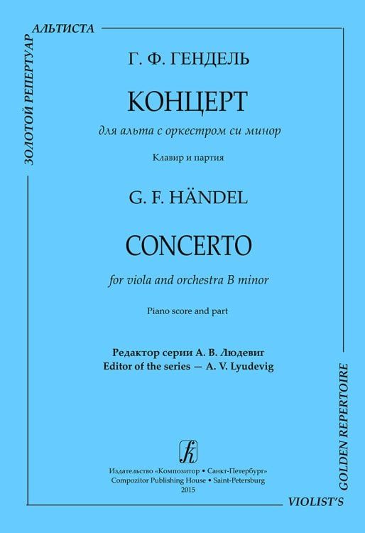 Концерт для альта с оркестром си минор. Перелож. для альта и фп. А. Казадезюса. Клавир и партия печать на заказ, для заказа, пожалуйста, напишите нам: marketcompozitor.spb.ru