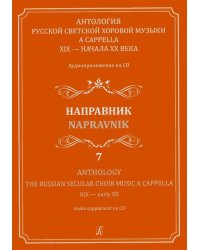 Антология русской светской хоровой музыки a cappella XIX начала XX века. Вып. 7. Направник +CD