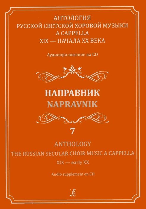 Антология русской светской хоровой музыки a cappella XIX начала XX века. Вып. 7. Направник +CD