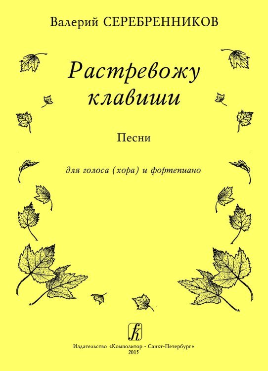 Растревожу клавиши. Песни для голоса хора и фп. Растревожу клавиши. Песни для голоса хора и фп.