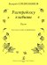 Растревожу клавиши. Песни для голоса хора и фп.