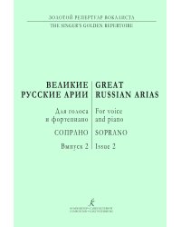 Сопрано. Великие русские арии. Вып. 2. Для голоса и фп.
