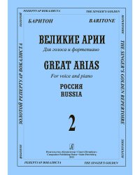 Баритон. Великие русские арии. Вып. 2. Для голоса и фп.
