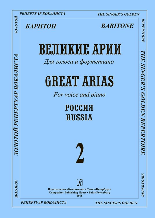 Баритон. Великие русские арии. Вып. 2. Для голоса и фп.