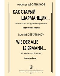 Как старый шарманщик... Для скрипки и струнного оркестра. Партитура и партия
