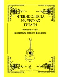 Чтение с листа на уроках гитары. Учебное пособие на материале русского фольклора. Мл. кл. ДМШ