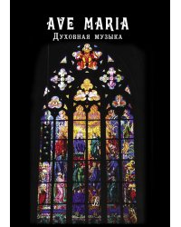 AVE MARIA. Духовная музыка. Для голоса дуэта и фп.