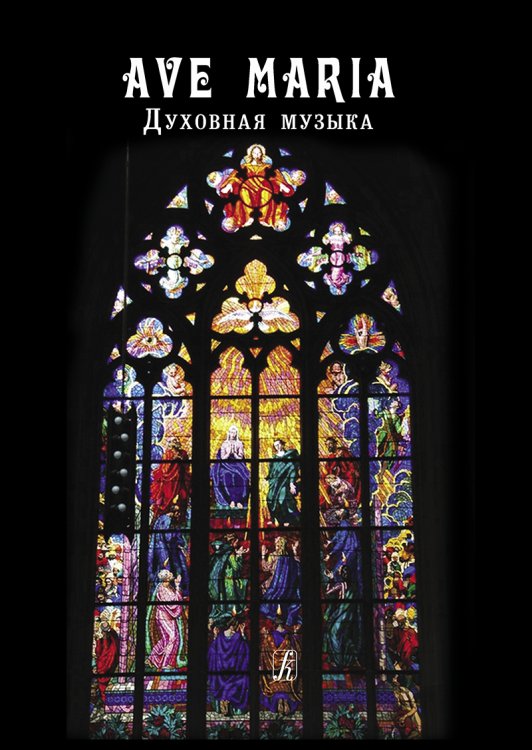 AVE MARIA. Духовная музыка. Для голоса дуэта и фп.