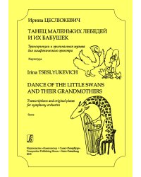 Танец маленьких лебедей и их бабушек. Транскрипции и оригинальная музыка для симфонического оркестра. Партитура