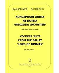 Концертная сюита из балета «Владыка джунглей». Для 2-х фп.
