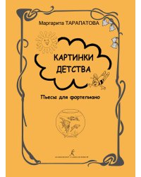 Картинки детства. Пьесы для фп. Мл., ср., и ст. классы ДМШ. Под общей ред. О. Геталовой