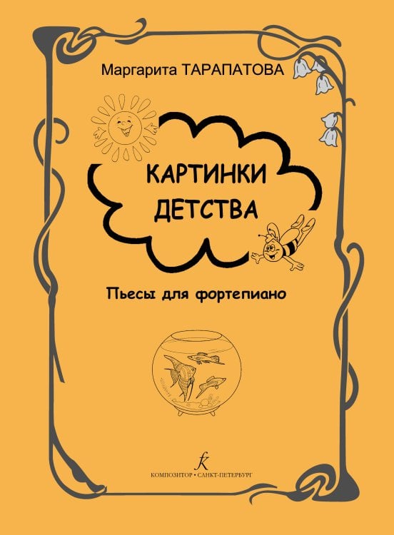 Картинки детства. Пьесы для фп. Мл., ср., и ст. классы ДМШ. Под общей ред. О. Геталовой Картинки детства. Пьесы для фп. Мл., ср., и ст. классы ДМШ. Под общей ред. О. Геталовой