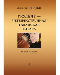 Укулеле 4-струнная гавайская гитара. Метод. пособие с нотным приложением. Для начинающих музыкантов, любителей и профессионалов