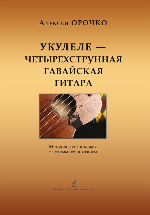 Укулеле 4-струнная гавайская гитара. Метод. пособие с нотным приложением. Для начинающих музыкантов, любителей и профессионалов