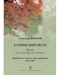 В горнице моей светло. Песни на стихи Н. Рубцова. Обработки для мужского хора и фп. Ольги Сыч