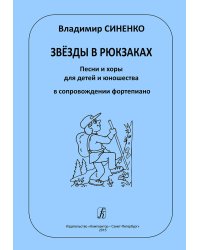 Звёзды в рюкзаках. Песни и хоры для детей и юношества в сопр. фп. печать на заказ, для заказа, пожалуйста, напишите нам: marketcompozitor.spb.ru