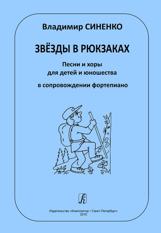 Звёзды в рюкзаках. Песни и хоры для детей и юношества в сопр. фп. печать на заказ, для заказа, пожалуйста, напишите нам: marketcompozitor.spb.ru