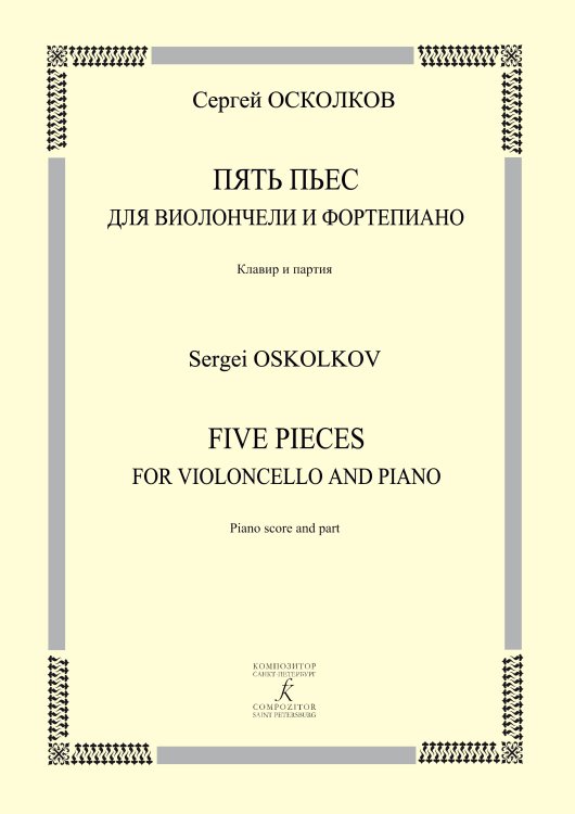 Пять пьес для виолончели и фп. Клавир и партия