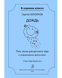 Серия «В хоровом классе». Дождь. 5 песен для детского хора в сопр. фп. Стихи О. Вациетиса. Учебное пособие