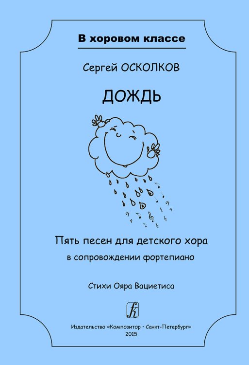 Серия «В хоровом классе». Дождь. 5 песен для детского хора в сопр. фп. Стихи О. Вациетиса. Учебное пособие