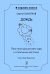 Серия «В хоровом классе». Дождь. 5 песен для детского хора в сопр. фп. Стихи О. Вациетиса. Учебное пособие