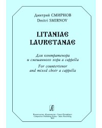 Litaniae Lauretanae. Для контратенора и смешанного хора a cappella
