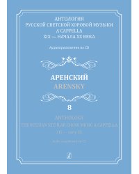 Антология русской светской хоровой музыки a cappella XIX начала XX века. Вып. 8. Аренский. + CD