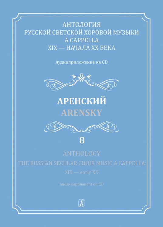 Антология русской светской хоровой музыки a cappella XIX начала XX века. Вып. 8. Аренский. + CD Антология русской светской хоровой музыки a cappella XIX начала XX века. Вып. 8. Аренский. + CD