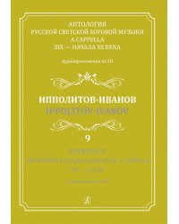 Антология русской светской хоровой музыки a cappella XIX начала XX века. Вып. 9. Ипполитов-Иванов +CD
