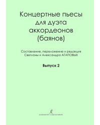 Концертные пьесы для дуэта аккордеонов баянов. Вып. 2