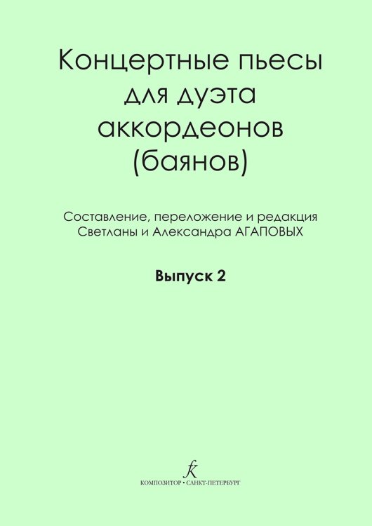 Концертные пьесы для дуэта аккордеонов баянов. Вып. 2