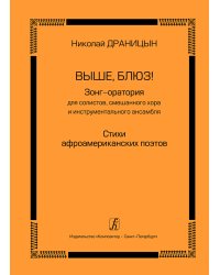 Выше, блюз Зонг-оратория для солистов, хора и инструмент. ансамбля. Стихи афроамериканских поэтов