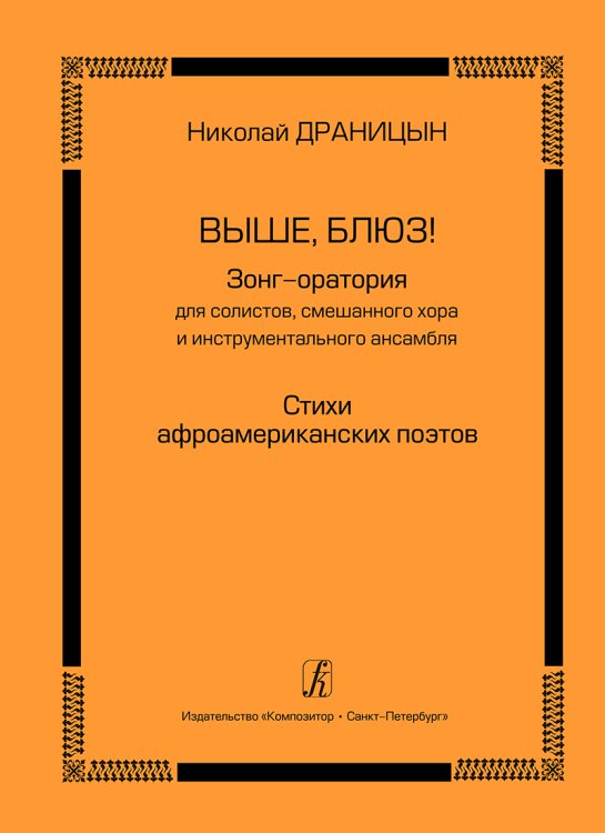 Выше, блюз Зонг-оратория для солистов, хора и инструмент. ансамбля. Стихи афроамериканских поэтов