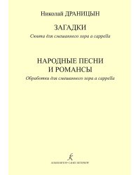 Загадки. Сюита для смеш. хора a cappella. Народные песни и романсы. Обраб. для смеш. хора a cappella