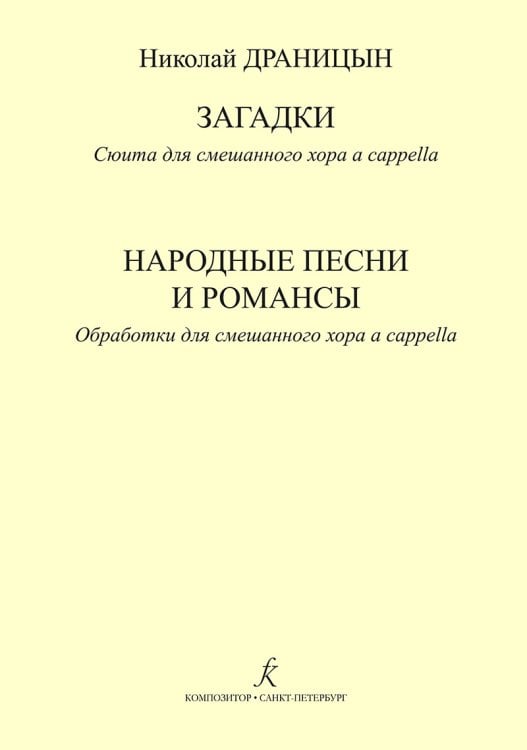 Загадки. Сюита для смеш. хора a cappella. Народные песни и романсы. Обраб. для смеш. хора a cappella