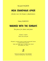 Меж солнечных лучей. 10 пьес для домры и фп. Клавир и партия. Младшие и средние классы ДМШ и ДШИ печать на заказ, для заказа, пожалуйста, напишите нам: marketcompozitor.spb.ru