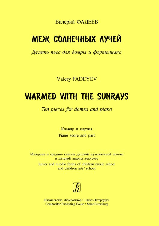 Меж солнечных лучей. 10 пьес для домры и фп. Клавир и партия. Младшие и средние классы ДМШ и ДШИ печать на заказ, для заказа, пожалуйста, напишите нам: marketcompozitor.spb.ru