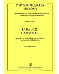 У истоков джаза. Кекуоки. Перелож. для трёхструнной домры гитары и фп. Клавир и партия печать на заказ, для заказа, пожалуйста, напишите нам: marketcompozitor.spb.ru